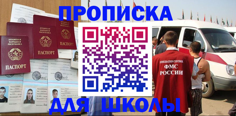 прописка для школы в Благодарном